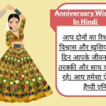 Anniversary Wishes In Hindi